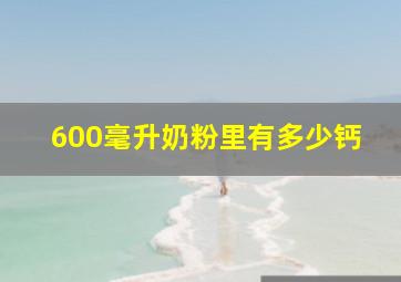 600毫升奶粉里有多少钙