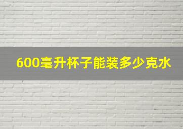 600毫升杯子能装多少克水