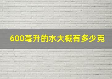 600毫升的水大概有多少克