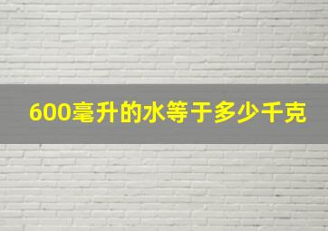 600毫升的水等于多少千克