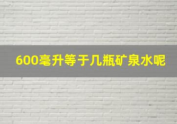 600毫升等于几瓶矿泉水呢