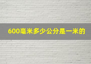 600毫米多少公分是一米的