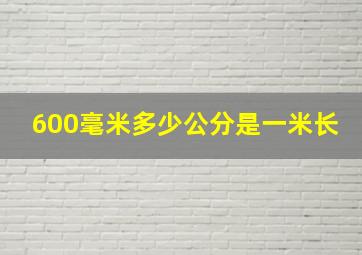 600毫米多少公分是一米长