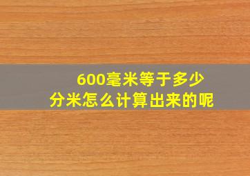 600毫米等于多少分米怎么计算出来的呢