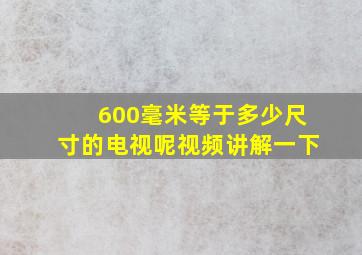 600毫米等于多少尺寸的电视呢视频讲解一下