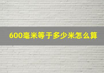 600毫米等于多少米怎么算