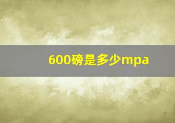 600磅是多少mpa