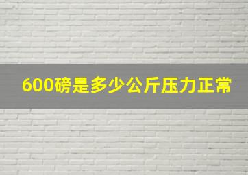 600磅是多少公斤压力正常