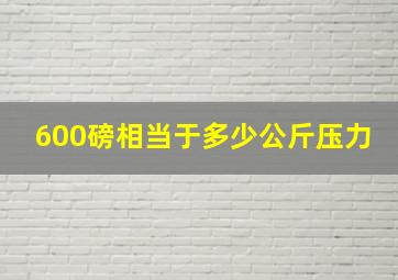 600磅相当于多少公斤压力