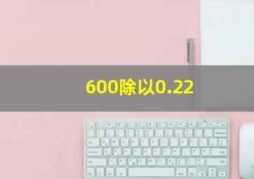 600除以0.22