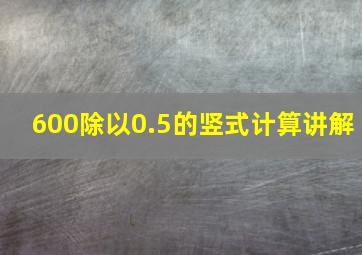 600除以0.5的竖式计算讲解