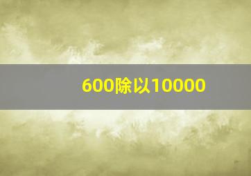 600除以10000