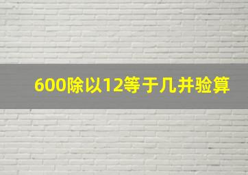 600除以12等于几并验算