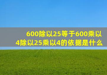 600除以25等于600乘以4除以25乘以4的依据是什么