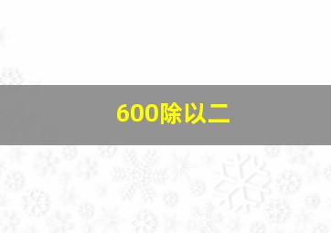 600除以二