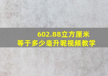 602.88立方厘米等于多少毫升呢视频教学