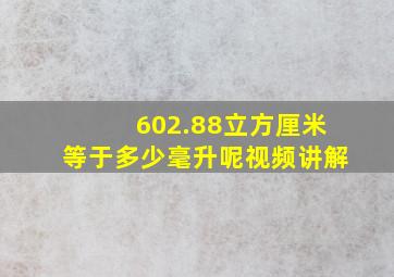 602.88立方厘米等于多少毫升呢视频讲解