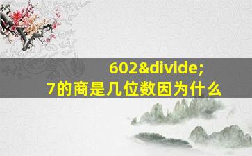 602÷7的商是几位数因为什么