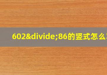 602÷86的竖式怎么写