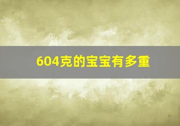 604克的宝宝有多重