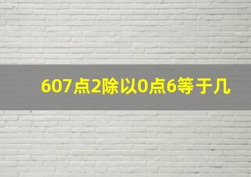 607点2除以0点6等于几