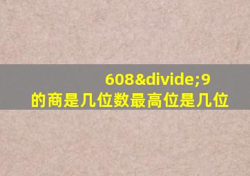 608÷9的商是几位数最高位是几位