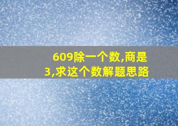 609除一个数,商是3,求这个数解题思路