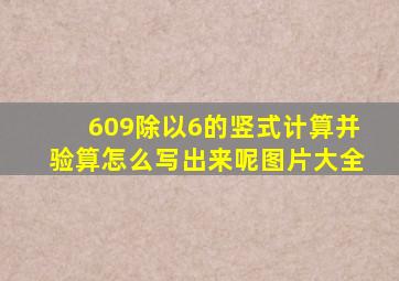 609除以6的竖式计算并验算怎么写出来呢图片大全