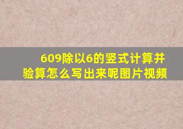 609除以6的竖式计算并验算怎么写出来呢图片视频