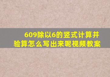 609除以6的竖式计算并验算怎么写出来呢视频教案