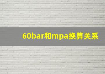 60bar和mpa换算关系