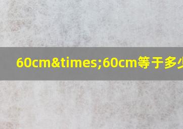 60cm×60cm等于多少平方