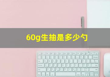 60g生抽是多少勺