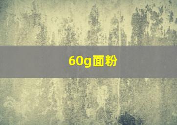 60g面粉