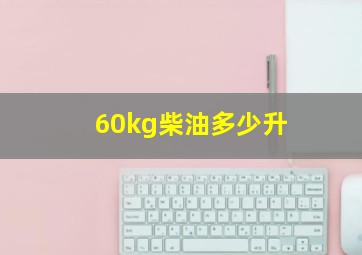 60kg柴油多少升