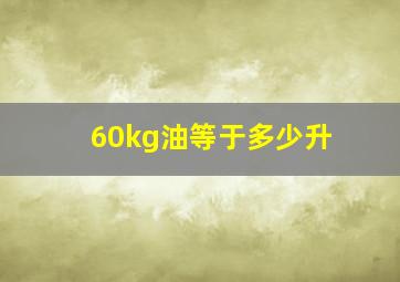 60kg油等于多少升