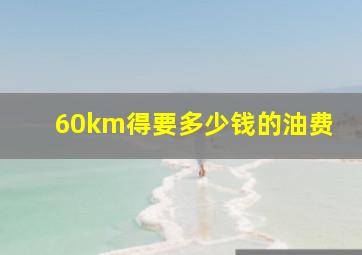 60km得要多少钱的油费