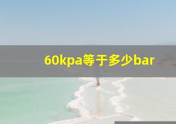 60kpa等于多少bar