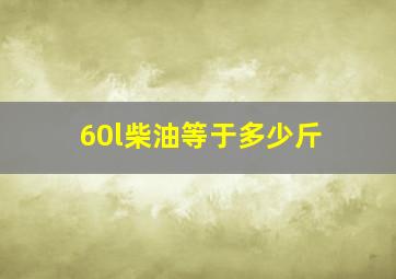 60l柴油等于多少斤