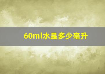 60ml水是多少毫升