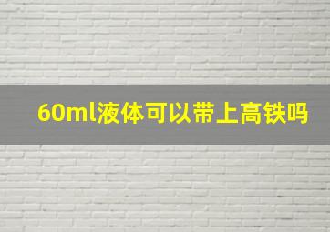 60ml液体可以带上高铁吗