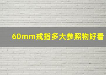 60mm戒指多大参照物好看