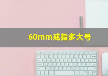 60mm戒指多大号