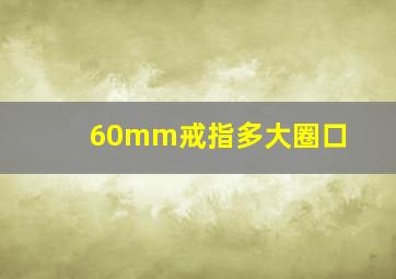 60mm戒指多大圈口