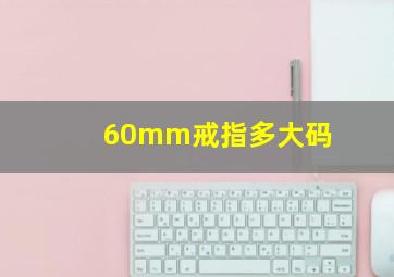 60mm戒指多大码