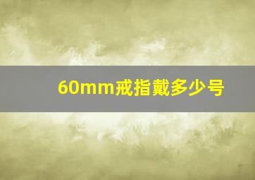 60mm戒指戴多少号