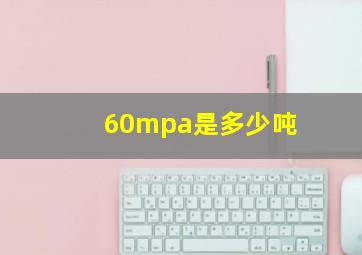 60mpa是多少吨