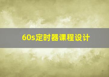 60s定时器课程设计