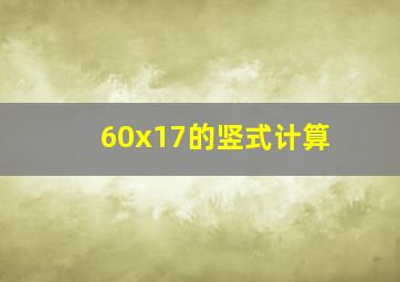 60x17的竖式计算