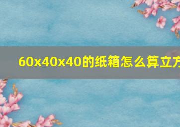 60x40x40的纸箱怎么算立方